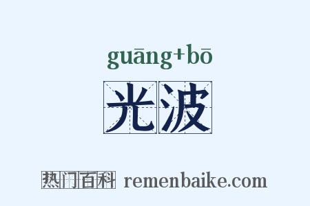 光波是什么意思的图片